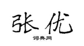 袁强张优楷书个性签名怎么写