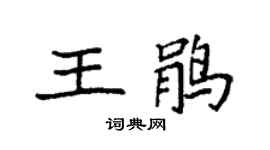 袁强王鹃楷书个性签名怎么写