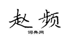 袁强赵频楷书个性签名怎么写