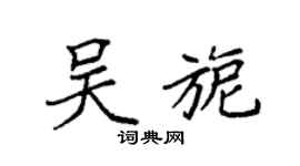 袁强吴旎楷书个性签名怎么写