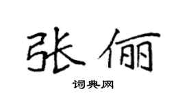 袁强张俪楷书个性签名怎么写