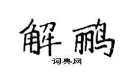 袁强解鹂楷书个性签名怎么写