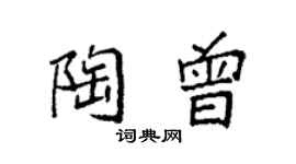 袁强陶曾楷书个性签名怎么写