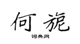 袁强何旎楷书个性签名怎么写