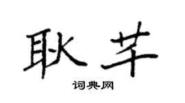 袁强耿芊楷书个性签名怎么写