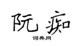 袁强阮痴楷书个性签名怎么写