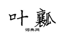 袁强叶瓤楷书个性签名怎么写