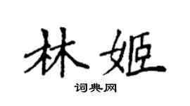 袁强林姬楷书个性签名怎么写