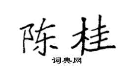 袁强陈桂楷书个性签名怎么写