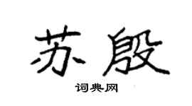 袁强苏殷楷书个性签名怎么写