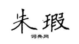 袁强朱瑕楷书个性签名怎么写