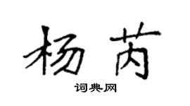 袁强杨芮楷书个性签名怎么写