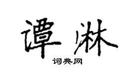 袁强谭淋楷书个性签名怎么写