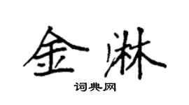 袁强金淋楷书个性签名怎么写