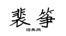 袁强裴筝楷书个性签名怎么写