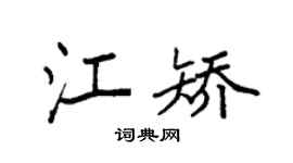 袁强江矫楷书个性签名怎么写