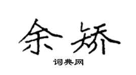 袁强余矫楷书个性签名怎么写