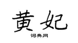 袁强黄妃楷书个性签名怎么写