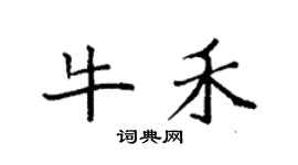 袁强牛禾楷书个性签名怎么写