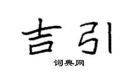 袁强吉引楷书个性签名怎么写