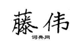 袁强藤伟楷书个性签名怎么写