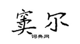 袁强窦尔楷书个性签名怎么写