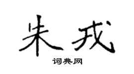 袁强朱戎楷书个性签名怎么写