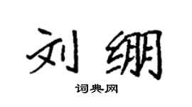 袁强刘绷楷书个性签名怎么写