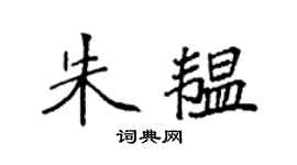 袁强朱韫楷书个性签名怎么写