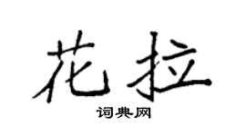 袁强花拉楷书个性签名怎么写