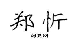 袁强郑忻楷书个性签名怎么写