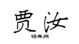 袁强贾汝楷书个性签名怎么写