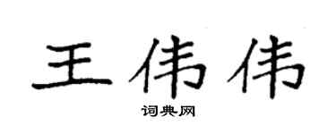 袁强王伟伟楷书个性签名怎么写