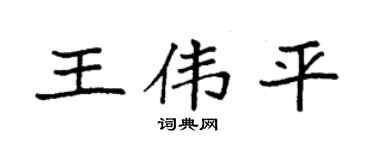 袁强王伟平楷书个性签名怎么写