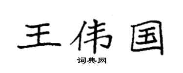 袁强王伟国楷书个性签名怎么写