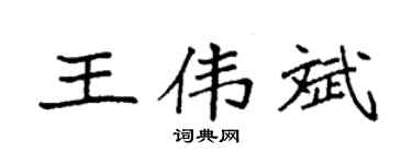 袁强王伟斌楷书个性签名怎么写