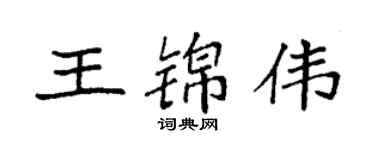 袁强王锦伟楷书个性签名怎么写