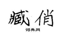 袁强臧俏楷书个性签名怎么写