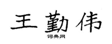 袁强王勤伟楷书个性签名怎么写