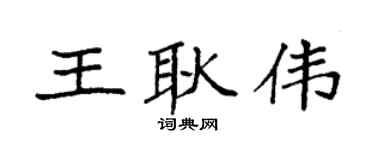 袁强王耿伟楷书个性签名怎么写