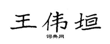 袁强王伟垣楷书个性签名怎么写