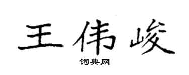 袁强王伟峻楷书个性签名怎么写