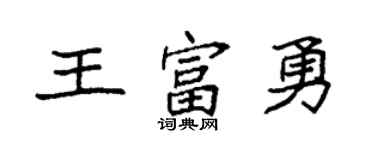 袁强王富勇楷书个性签名怎么写