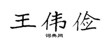 袁强王伟俭楷书个性签名怎么写