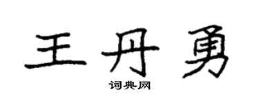 袁强王丹勇楷书个性签名怎么写