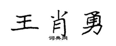 袁强王肖勇楷书个性签名怎么写