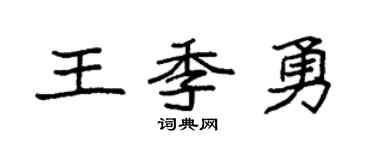 袁强王季勇楷书个性签名怎么写