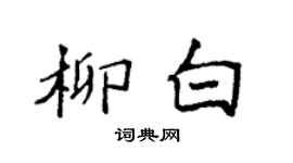 袁强柳白楷书个性签名怎么写