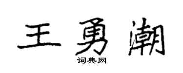 袁强王勇潮楷书个性签名怎么写