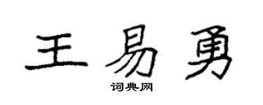 袁强王易勇楷书个性签名怎么写